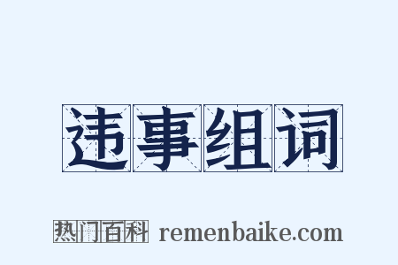 违事组词是什么意思的图片